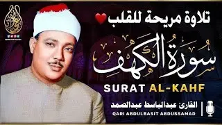 ✶سورة الكهف كاملة | من أروع ما جود الشيخ عبد الباسط عبد الصمد Surah Al Kahf