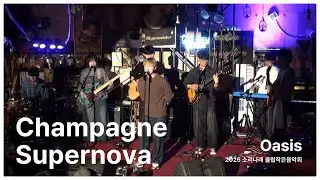 [소리나래 2025 클럽작은음악회] Champagne Supernova - Oasis (band cover)
