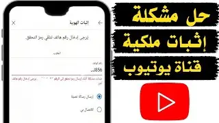 حل مشكلة إثبات ملكية قناة يوتيوب
