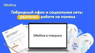 Вебинары DaOffice. Гибридный офис и социальная сеть