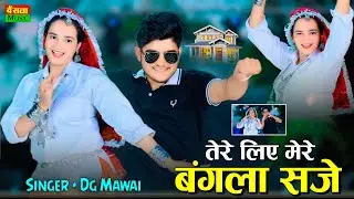 तेरे लिए मेरे बंगला सजे || कब आगो धनी अब 12 बजे || Tere Liye Mere Bangla Sje | Dg Mawai Rasiya 2025