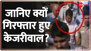 Arvind Kejriwal Arrested: जानिए क्यों गिरफ्तार हुए केजरीवाल? Delhi Liquor Policy | Hindi News | ED