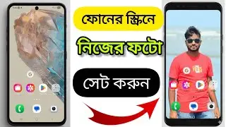 How to save pictures on mobile | how to change home screen wallpaper in android bangla