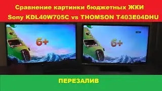 Сравнение картинки бюджетных ЖКИ Sony и Thomson перезалив