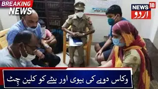 UP Police Give Clean Chit To Vikas Dubey's Wife & Son | وکاس دوبے کی بیوی اور بیٹے کو ملی کلین چِٹ
