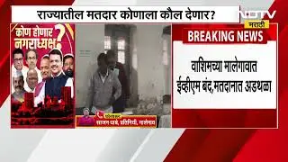 Washim | EVM Problem | EVM closed in Washim's Malegaon, voting disrupted. Local Body Polls Votingवा