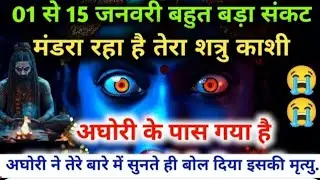 22:22🕉️ 01 से 15 जनवरी बहुत बड़ा संकट नडरा रहा है तेरा शत्रु काशीअघोरी के पास गया है #maakali...  