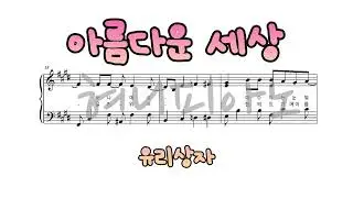유리상자 - 아름다운 세상 / 피아노 악보 / Piano Sheet [혀니피아노]