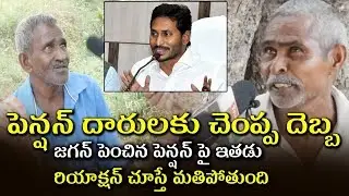 Old People Reaction On Pension Hike | AP People About YS Jagan Pension Scheme | Tollywood Nagar
