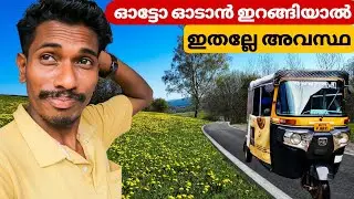 ഇങ്ങനെയാണെങ്കിൽ എന്ത് ചെയ്യും|auto rikshaw |kerala auto|autolife 
