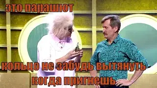 Уральские Пельмени Теще Подарок Прыжок С Самолета Без Парашюта