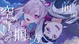 【前編】クトゥルフ神話TRPG「空の青さの掴み方」 #こーすこの掴み方 /  #辛咲卓