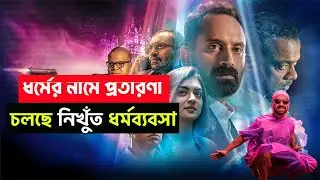 সেরা সাইকোলজিক্যাল থ্রিলার মুভি | Trance Movie Explained in Bangla | Vogues BD