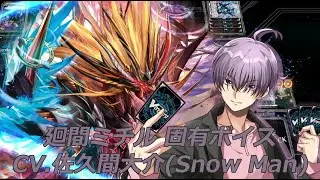 【ヴァンガードDD2】廻間ミチル CV.佐久間大介(Snow Man) 固有ボイス集