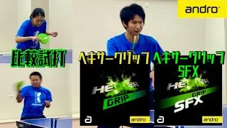 【andro】中級者必見！ヘキサーグリップとSFXの抜群の性能！【卓球　用具レビュー】