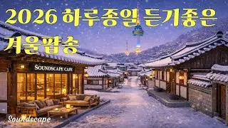 🍀🎧2026 하루종일 듣기좋은 겨울팝송 ☕마음이 편해지는 음악🎼#위로가되는 음악#힐링음악 #희망노래#카페브금#새해음악#겨울감성#위로음악#잔잔한음악 #편안한음악#매장음악#노동요