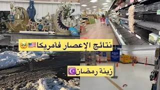 هذا حالنا بعد الكارثة دالإعصار في امريكا🇺🇸السطورات فارغين مخلاو لينا ما نشريو🥲اخيرا لقيت زينة رمضان