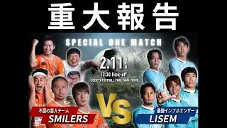 【重大報告】2月11日㈬の有観客試合「SMILERS VS LISEM」について
