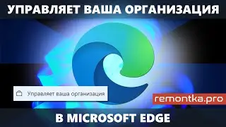 Браузером управляет ваша организация в Microsoft Edge &mdash; как исправить?