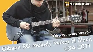 Обзор электрогитара Gibson SG Melody Maker H Black USA 2011 | SKIFMUSIC.RU