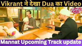 Vikrant ने देखा Dua का Audition Video, Video मे दिखी Dhairya कि झलक | Mannat Upcoming LATEST UPDATE 