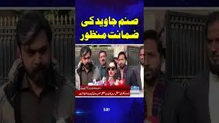 Good News for PTI | Lahore High Court grants bail to Sanam Javed | Samaa TV