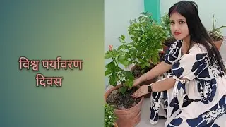 विश्व पर्यावरण दिवस 2025🌳🌳vishwa paryawaran diwas| World environment Day| 5june