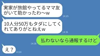 気が弱い私を舐めて実家の旅館に10人で予約し、ただで泊まらせろと迫るボスママ「友達だから大丈夫でしょw」→旅行最終日、浮かれているクズ女に衝撃の真実を告げた時の反応がwww
