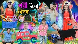 পরী দিলো খেলনা গাড়ি 🚕🚗|| পরীর আমার বন্ধু🧚🧚|| Bangla funny video || porimoni🧚‍♂️🧚‍♂️||#banglahasirtv