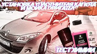 УСТАНОВКА УПЛОТНИТЕЛЯ КАПОТА И МОЙКА ДВИГАТЕЛЯ || RENO MEGAN3