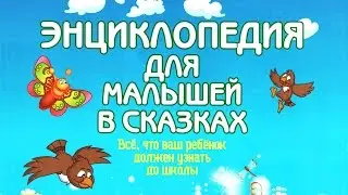 Как появились овощи и фрукты? | Энциклопедия для малышей в сказках