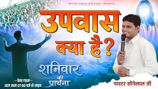 उपवास क्या है ? || What is fasting ? || SATURDAY ONLINE MEETING || PASTOR SONELAL JI
