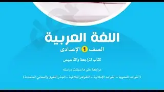 الحصة الأولي مراجعة نحو للصف الاول الاعدادي المنهج الجديد كتاب الأضواء للمراجعة والتأسيس 2025