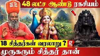 முருகருக்கும் சித்தர்களுக்கும் என்ன தொடர்பு ?|Moongil Adigal | Lord Murugan | History of 18 Siddhar