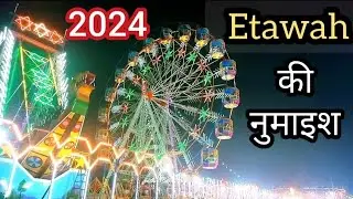 Etawah Ki Numaish || 2024 || प्रदर्शनी इटावा || By Sk Vlog Etawah🔥#etawahnumaish #skvlogetawah