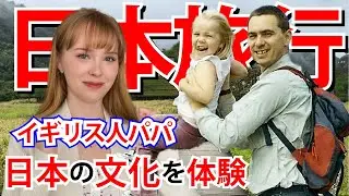 【日本旅行】イギリス人パパと日本の田舎を堪能してきた