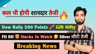 कल भी होगी तेजी 🚀 Dow Rally 500 Pt.🔥 Gift Nifty ? FII DII 🤯 Stocks 🤔 Silver लौटी तेजी 💥Breaking News