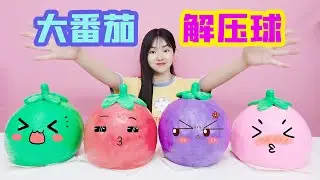 自製4大顆可愛番茄解壓球，裡面還藏著起泡膠，真好玩【妙藝手工】