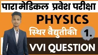 paramedical (pm/pmm) important physics questions 2022| bihar paramedical important questions 2022
