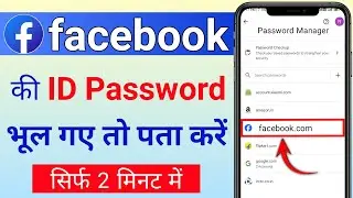 Facebook ka Id password bhool gaye to kaise pata kare?facebook ka Id password 2 minute me pata kare