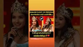 ಮಹಾನಟಿ ಸೀಸನ್ 2ರ ವಿಜೇತ &ndash; ಮಂಗಳೂರು ಸೌಂದರ್ಯವತಿ ವಂಶಿ ಅವರಿಗೆ ಭಾರಿ ಸಂಭ್ರಮ #youtubeshorts #shortvideo