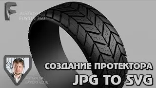 AUTODESK FUSION 360 создание протектора, control point spline, jpg to svg