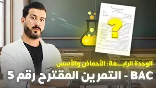 تمرين مقترح رقم (3) شامل لوحدة الرابعة (الأسترة + معايرة الحمض)| BAC2022