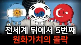전 세계 64개국 중 60위 | 튀르키예, 아르헨티나와 같은 반이 된 대한민국 원화의 충격적인 현주소