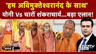 Syed Suhail | Mauni Amavasya Controversy: योगी के प्रशासन पर फूटा शंकराचार्यों का गुस्सा! | Top News