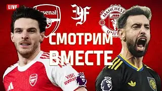 АРСЕНАЛ v МАНЧЕСТЕР ЮНАЙТЕД | Смотрим вместе!