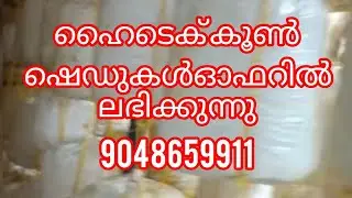 ചിലവു കുറഞ്ഞതും ഹൈ ക്വാളിറ്റിയുള്ളതുമായ ഹൈടെക് കൂൺ ഷെഡുകൾ 9048659911