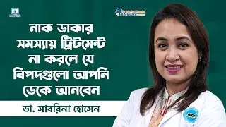নাক ডাকা: কারণ কী, সমাধান কী? - Snoring Treatment