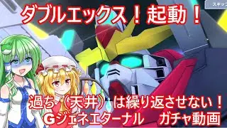 【ガチャ地獄ふたたび！】ガンダムダブルエックス当てます【Gジェネエターナル】