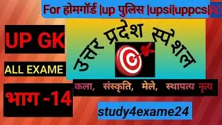 उत्तर प्रदेश स्पेशल part-14|| 📚कला, संस्कृति, मेले स्थापत्य ||uppolice |uppcs|upsi|#homegaurd |upsc|